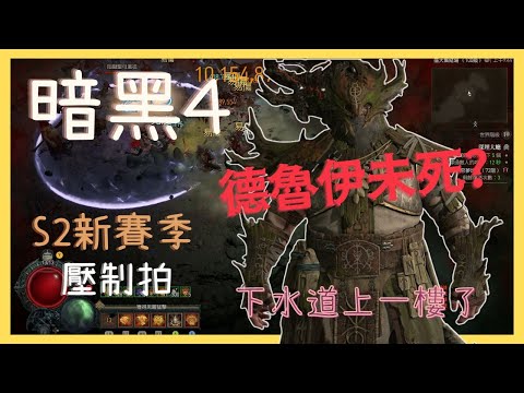 《暗黑破壞神 4》S2德魯伊壓制拍，終於從下水道出來上一樓了?