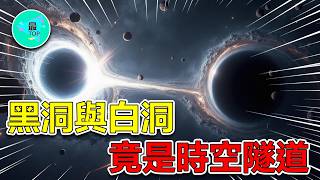 黑洞的盡頭是什麼？黑洞會通過蟲洞通向白洞嗎？宇宙最瘋狂的真相揭秘！黑洞竟是時空門戶【有趣最TOP】#黑洞 #蟲洞 #宇宙 #白洞