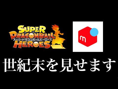 スーパードラゴンボールヒーローズ、サ終後の現在のカード相場がやばすぎる・・・【SDBH】