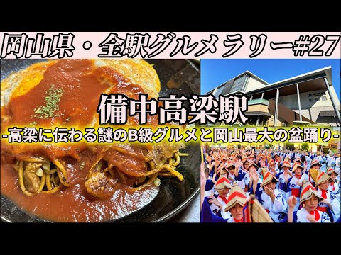 【備中高梁駅】謎のB級グルメ”インディアントマト焼きそば”を食べて、岡山最大の盆踊り「松山踊り」に潜入するだけのツーリング【岡山県・全駅グルメラリー#27】