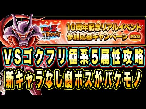 【ドッカンバトル】新キャラ無しでも強すぎるよな10周年イベントミッション！至上のバトルスペクタクルVS悟空＆フリーザ「極系5属性」攻略＆解説！【Dragon Ball Z Dokkan Battle】