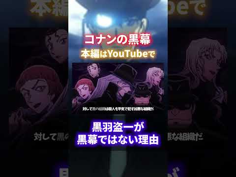 【断言】黒羽盗一は黒幕じゃない！その理由を解説（コナンゆっくり解説）