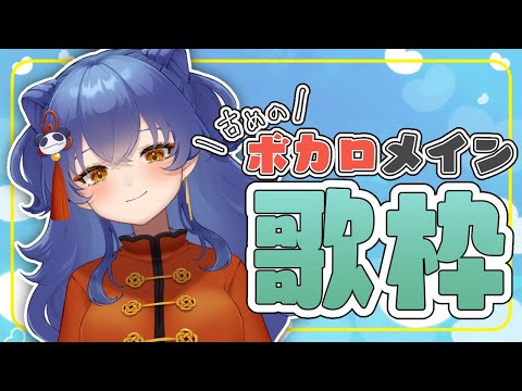 【歌枠/SINGING】お歌の時間【＃えとなま】