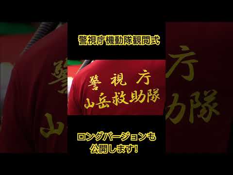 警視庁機動隊観閲式#警視庁#機動隊#観閲式#フジテレビ #報道 #カメラマン