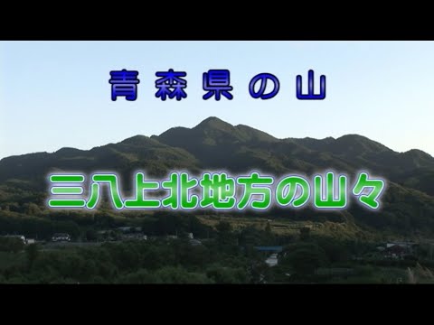 青森県の山　三八上北地方の山々