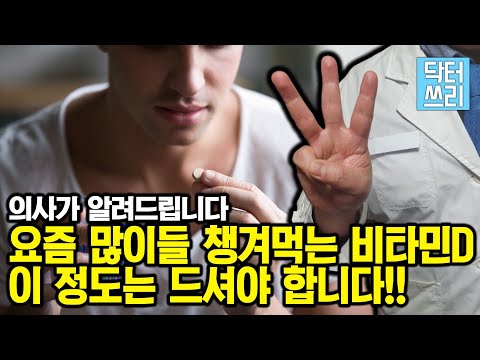 비타민D 하루에 “얼마나” 먹어야 하나? (이 정도는 드셔야 합니다!!)