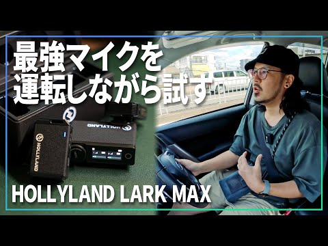 これ最高じゃね？話題のマイク【 HOLLYLAND LARK MAX 】のENC機能をドライブしながら試す【 環境ノイズキャンセリング 】