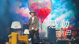 現場高清直擊 JUSTIN LO 側田-感動 演唱會痛哭現場 第一秒巡迴演唱會