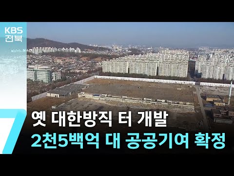 옛 대한방직 터 개발…2천5백억 대 공공기여 확정 / KBS  2024.12.26.