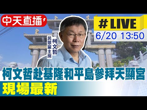 【中天直播#LIVE】柯文哲赴基隆和平島參拜天顯宮 現場最新 20230620@中天新聞CtiNews