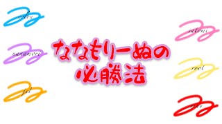 ゲーム上手い組に媚びるななもりーぬ【すとぷり文字起こし】