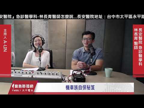 機車族自保秘笈｜急診林長青醫師