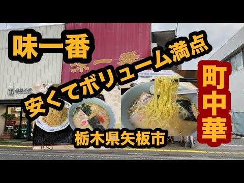 【栃木グルメ】中華料理 味一番（矢板市）人気の町中華で豚骨ラーメン＆半チャーハンが安くてボリューム満点でうまい！