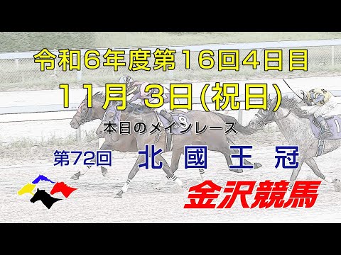 金沢競馬LIVE中継　2024年11月3日