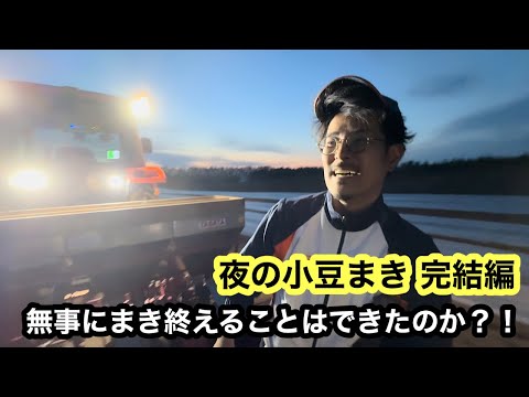 【夜の小豆まき】完結編 KUBOTA TABATA MAKETA？