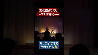 【文化祭ダンス】めっちゃうまい友達と踊ってみたww#shorts#tiktok#おすすめ#文化祭#文化祭ダンス