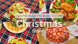 【VLOG】【クリスマス】夫婦で手作りツリーケーキ＆お家ごはんでくりすますパーティしてみた🎄🎅