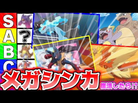 【復活記念】SV版メガシンカ最強Tier表ランキング!!!【ポケモンSV】