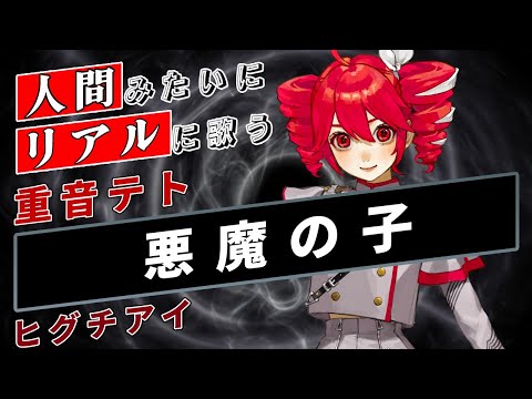 【重音テトSV / Kasane Teto】悪魔の子【Synthesizer V】カバー / ヒグチアイ