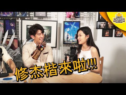 拿到無限手套的修杰楷，要怎麼為愛選擇勒? ft. 舒潔第三層生活影展