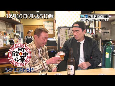 TVerで配信中「町中華で飲ろうぜ」に江頭2:50が殴り込み!? 本格的な共演は28年ぶりという玉さんと町中華をつまみながら語りあう！12/16(月)夜10時放送