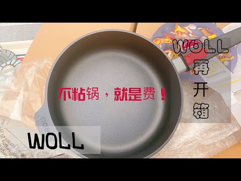 放弃幻想！不粘锅就是短寿哦。。WOLL再次开箱