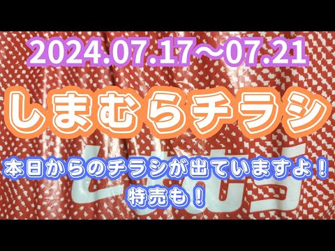 【しまむらチラシ】本日からのチラシが出ていますよ！特売も！2024.07.17〜07.21