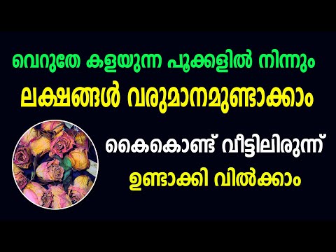 വേസ്റ്റ് പൂക്കളിൽ നിന്നും മികച്ച വരുമാനമുണ്ടാക്കാവുന്ന ബിസിനസ്സ്  | Masala Agarbatti Business Idea