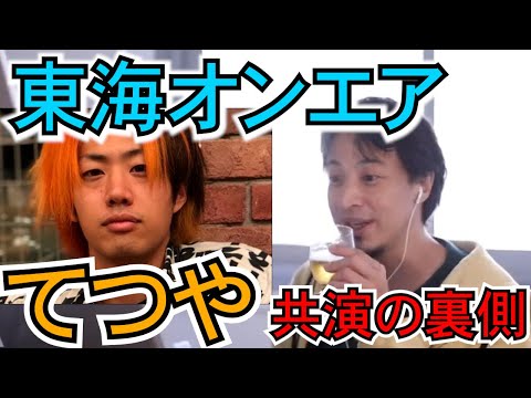 【広告なし】東海オンエアてつやは○○な人だった！番組裏側を語る【ひろゆき,hiroyuki】切り抜き/作業用