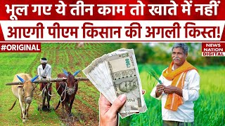 PM Kisan 19th installment Date: तीन काम नहीं निपटाए तो अटक जाएगा पीएम किसान Yojana की किस्त का पैसा!