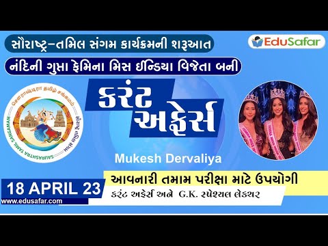 18 April 2023 Current Affairs in Gujarati By EduSafar