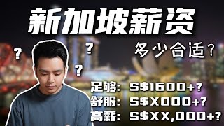 新加坡想过好生活的工资？无隐藏分享! | 2024 Singapore Cost of Living Unveiled: What Salary Do You Really Need?