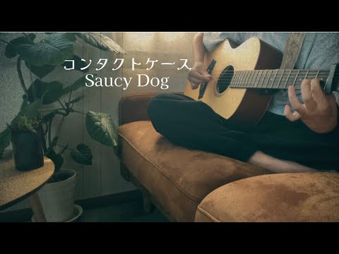 【中学1年12歳女子】コンタクトケース/SaucyDog  coveredやぎざ　#弾き語りやぎざ　#弾き語り女子