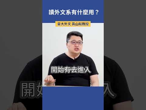 讀外文系有什麼用？ |  臺大外文 黃山耘教授  #科系探索 #外文系 #高中升學