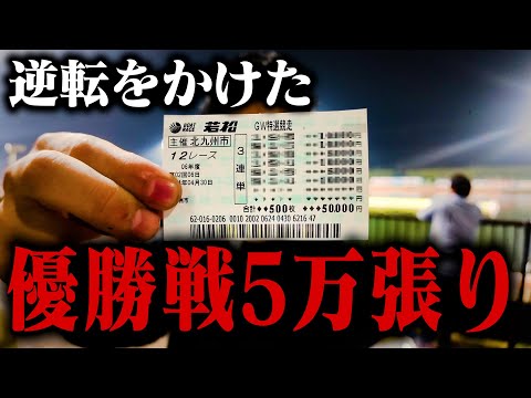 これが崖っぷちの5万張り。夢を掴みたい男。【借金200万返済企画#6】【ボートレース若松】