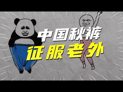 一条只赚几毛钱，1年产值1.6亿元！中国秋裤，征服老外