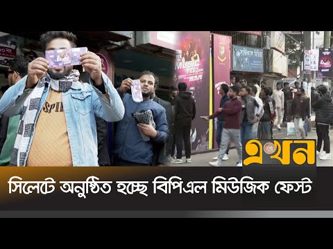 সিলেটে অনুষ্ঠিত হচ্ছে বিপিএল মিউজিক ফেস্ট | BPL 2024 | Music Fest | Sylhet | James | Ekhon TV