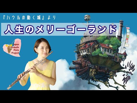 【歌うフルート】『ハウルの動く城』より「人生のメリーゴーランド」をフルートとピアノでリモート演奏してみた！〜Howl's Moving Castle〜