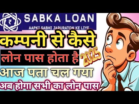 Sabka Loan कम्पनी से कैसे लोन पास होता है आज पता चल गया अब सभी का लोन पास होगा कैसे लोन लेते हैं