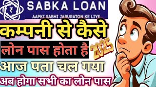 Sabka Loan कम्पनी से कैसे लोन पास होता है आज पता चल गया अब सभी का लोन पास होगा कैसे लोन लेते हैं