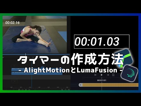 【LumaFusion】タイマーを作成して合成する一番いい？方法【AlightMotion】