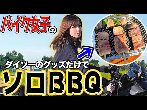 【バイク女子】ダイソーのグッズだけでソロBBQをしたら便利すぎて色々やばいw