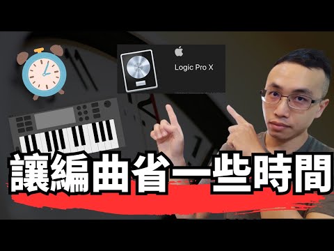 編曲時打開這個按鍵能省下一些時間