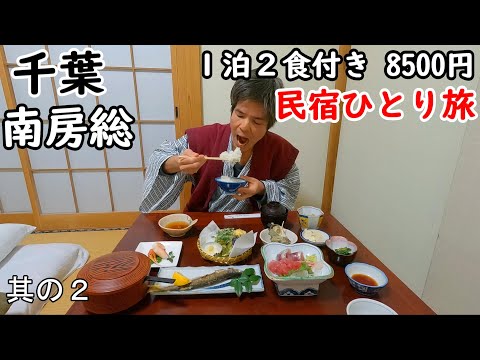 【ひとり旅】千葉県南房総の民宿を巡る。鴨川で最初に始めた民宿に宿泊。周囲を観光もしました。