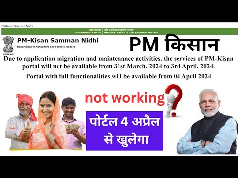 PM किसान not working  पोर्टल 4 अप्रैल से खुलेगा