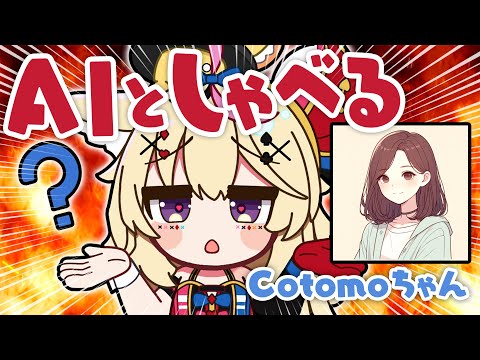 【AIと喋る】話題のおしゃべりなCotomoちゃんと和解 #ポルカ公演中 【尾丸ポルカ/ホロライブ】