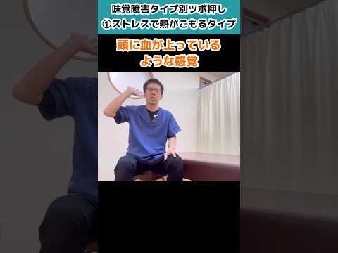 味覚障害改善①！「ストレス熱タイプ」のツボ押し　今治　星野鍼灸接骨院　#shorts #味覚障害 #ツボ #ツボ押し