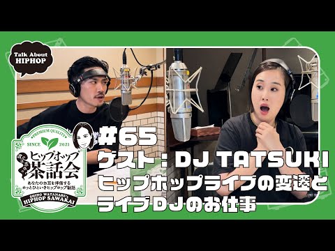 【ゲスト：DJ TATSUKI】ヒップホップライブの変遷とライブDJのお仕事｜渡辺志保のヒップホップ茶話会 #65