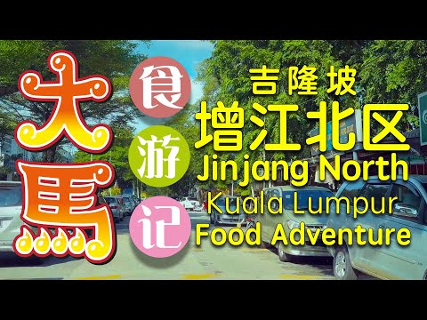 #吉隆坡 增江北区：住家美食，传统面包厂～食游记 ❤️ Jinjang North’s Best Food ~ My Food Adventure