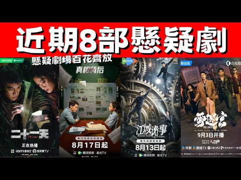 近期8部懸疑劇！《二十一天》災難懸疑！《雪迷宮》毒品風暴！懸疑劇場百花齊放